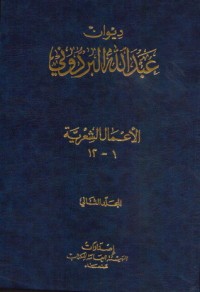 تحميل كتاب ديوان عبد الله البردوني المجلد الثاني PDF عبد الله البردوني مجانا