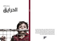 تحميل كتاب الحرايق PDF بو ناصر الطفار مجانا