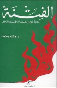 تحميل كتاب الفتن PDF هشام جعيط مجانا