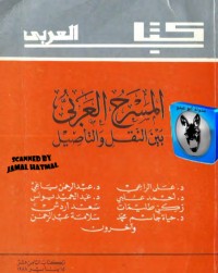 تحميل كتاب المسرح العربي بين النقل والتأصيل PDF علي الراعي مجانا