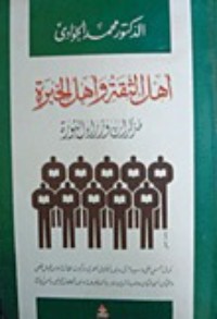 تحميل كتاب أهل الثقة وأهل الخبرة PDF محمد الجوادي مجانا