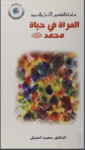 المرأة في حياة محمد