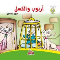 تحميل كتاب أرنوب والكسل PDF أحمد سمير مجانا