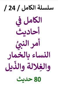 تحميل كتاب الكامل في احاديث أمر النبي النساء بالخمار والغِلالة والذيل PDF عامر الحسيني مجانا
