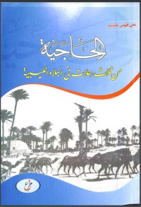 تحميل كتاب الحاجية PDF علي فهمي خشيم مجانا
