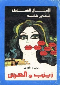 تحميل كتاب زينب والعرش PDF فتحي غانم مجانا