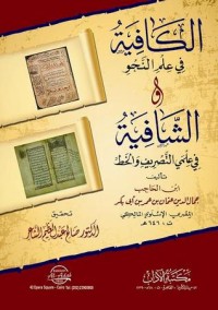 تحميل كتاب الكافية في علم النحو والشافية في علمي التصريف والخط لابن الحاجب PDF صالح الشاعر مجانا