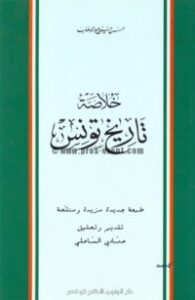 خلاصة تاريخ تونس