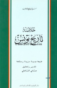 تحميل كتاب خلاصة تاريخ تونس PDF حسن حسني عبد الوهاب مجانا