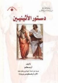تحميل كتاب دستور الأثينين PDF أرسطو مجانا