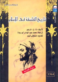 تحميل كتاب تاريخ الفلسفة في الإسلام PDF ت.ج.دي بور مجانا