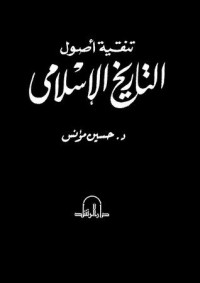 تحميل كتاب تنقية أصول التاريخ الإسلامي PDF حسين مؤنس مجانا