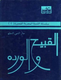 تحميل كتاب القبيح والوردة PDF جار النبي الحلو مجانا