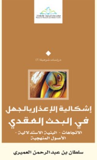 تحميل كتاب إشكالية الإعذار بالجهل في البحث العقدي PDF سلطان بن عبد الرحمن العميري مجانا