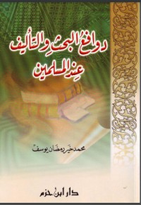 تحميل كتاب دوافع البحث والللمؤلف عند المسلمين PDF محمد خير رمضان يوسف مجانا