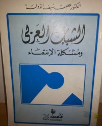 تحميل كتاب الشباب العربي ومشكلة الإنتماء PDF عصمت سيف الدولة مجانا