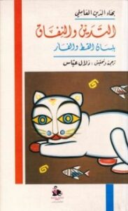 التدين والنفاق بلسان القط والفأر