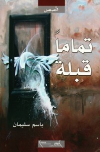 تحميل كتاب تماما قبلة PDF باسم سليمان مجانا