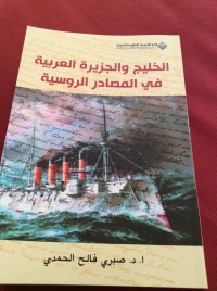 تحميل كتاب الخليج والجزيرة العربية في المصادر الروسية PDF صبري فالح الحمدي مجانا