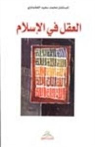 العقل في الإسلام