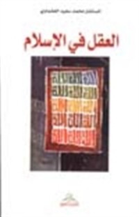تحميل كتاب العقل في الإسلام PDF محمد سعيد العشماوي مجانا