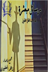 تحميل كتاب رسائل مبعثرة لصاحب الظل الطويل PDF زاهر العليوي مجانا