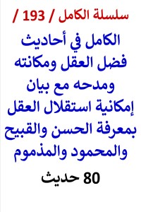تحميل كتاب الكامل في احاديث فضل العقل وبيان امكانية استقلال العقل بمعرفة الحسن والقبيح PDF عامر الحسيني مجانا