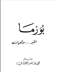 تحميل كتاب بورما الخبر والعيان PDF محمد بن ناصر العبودي مجانا