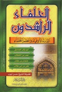 تحميل كتاب الخلفاء الراشدون PDF حسن أيوب مجانا