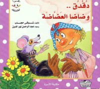 تحميل كتاب دقدق وضاضا العضاضة PDF شوقي حجاب مجانا