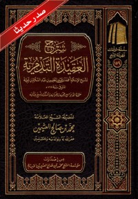 تحميل كتاب شرح العقيدة التدمرية PDF محمد بن صالح العثيمين مجانا