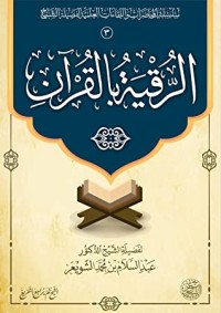 تحميل كتاب الرقية بالقرآن PDF عبد السلام بن محمد الشويعر مجانا