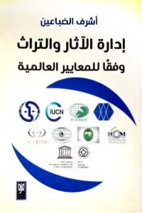 تحميل كتاب إدارة الآثار والتراث وفقا للمعايير العالمية PDF أشرف عبدالله الضباعين مجانا