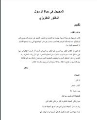 تحميل كتاب المجهول في حياة الرسول PDF تقي الدين المقريزي مجانا