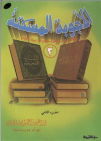 تحميل كتاب الأجوبة المسكتة2 PDF إبراهيم بن عبد الله الحازمي مجانا