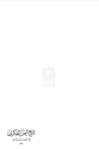 تحميل كتاب تاريخ اليمن الفكري في العصر العباسي PDF أحمد محمد الشامي مجانا