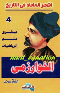 تحميل كتاب عبقري علم الرياضيات .. الخوارزمي PDF عاطف محمد مجانا