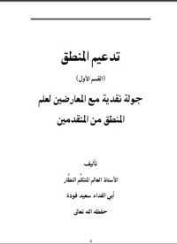 تحميل كتاب تدعيم المنطق PDF سعيد فودة مجانا