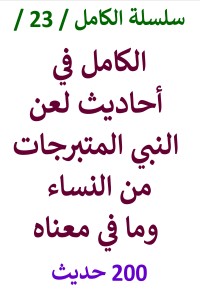 تحميل كتاب الكامل في احاديث لعن النبي المتبرجات من النساء PDF عامر الحسيني مجانا