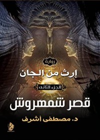 تحميل كتاب إرث من الجان 2 PDF د.مصطفى أشرف مجانا