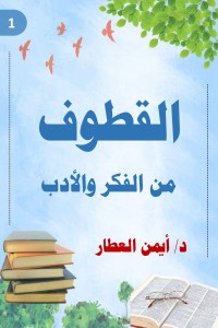 تحميل كتاب القطوف من الفكر والأدب الجزء الأول PDF د. أيمن العطار مجانا