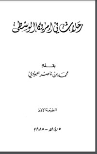 تحميل كتاب رحلات في أمريكا الوسطى PDF محمد بن ناصر العبودي مجانا