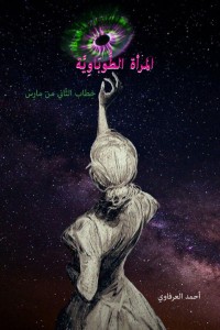 تحميل كتاب المرأة الطوباوية PDF أحمد العرفاوي مجانا