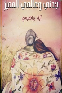 تحميل كتاب جدتي وعالمي المميز PDF أية براهيمي مجانا