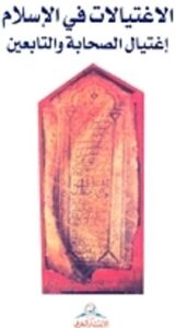 الاغتيالات في الإسلام