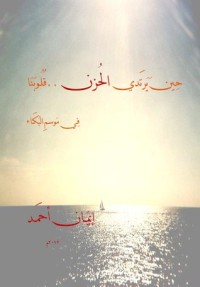 تحميل كتاب حين يرتدي الحزن قلوبنا PDF إيمان أحمد مجانا