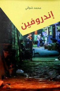 تحميل كتاب اندروفين PDF محمد شوقي مهدي مجانا