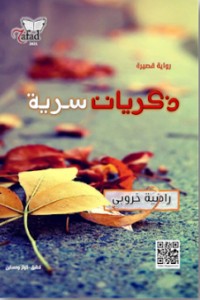 تحميل كتاب ذكريات سرية PDF راضية خروبي مجانا