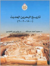 تحميل كتاب تاريخ البحرين الحديث PDF مجموعة مؤلفين مجانا