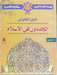 تحميل كتاب المجددون في الإسلام PDF أمين الخولي مجانا